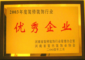 2003年優秀企業