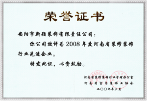 2008年度裝修行業先進企業