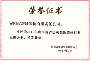 2010年度裝修行業先進企業